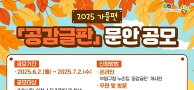 부평구, 2025년 가을편 공감글판 문안 공모