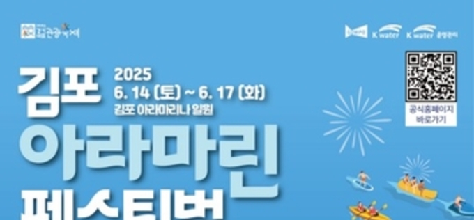 '수상레저축제 끝판왕' 2025 김포아라마린페스티벌, 오픈런 매진 '화제'