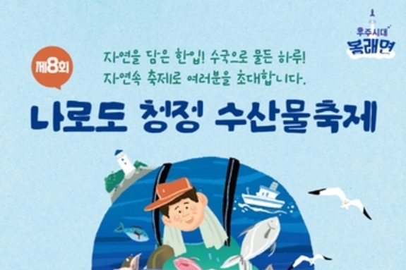 고흥군, '제8회 나로도 청정 수산물축제' 6월 13일 개막