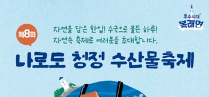 고흥군, '제8회 나로도 청정 수산물축제' 6월 13일 개막